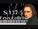 【リスト】12の大練習曲第五番 - 鬼火 - S.137-5 - 【ピアノ/Synthesia/Liszt/Feux Follets/Etude/24の大練習曲 Op.6】