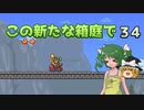 【ゆっくり実況プレイ】この新たな箱庭で part34【Terraria1.4】
