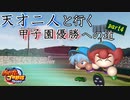 【栄冠ナイン2020】天才二人と行く甲子園優勝への道part4【三年以内で優勝】