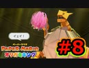 [ 不安実況 ] ツルが折れません ペーパーマリオ オリガミキング [ Part8 ]