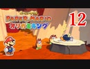 全力で楽しむペーパーマリオ オリガミキング　Page12