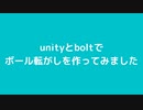 unityとboltでボール転がしを作ってみました