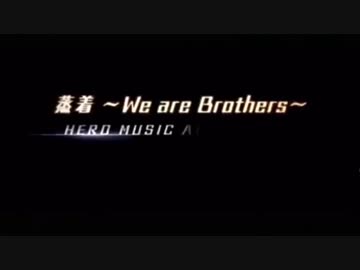 【MAD】蒸着~We are brothers ~
