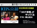 ［2020.8.3放送］柴山桂太「コロナ恐慌」がやってくる（藤井聡／KBS京都ラジオ）