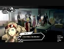 【実況】ペルソナ5スクランブル part31
