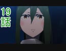 ユウシャと往く！　Re:ゼロから始める異世界生活実況視聴　part19