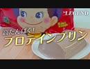 【令和のモンスター】混ぜて冷やすだけ！シェイカーそのまま！ジャンボ ミルキーココア風味プリンの作り方（プロテインフード）【ビーレジェンド プロテイン】