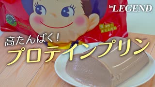 【令和のモンスター】混ぜて冷やすだけ！シェイカーそのまま！ジャンボ ミルキーココア風味プリンの作り方（プロテインフード）【ビーレジェンド プロテイン】