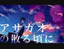 アサガオの散る頃に 歌ってみた。 最上レン