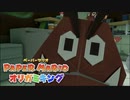折る側のキングなのか折られる側のキングなのかはっきりさせたいぺパマリ Part10 [ペーパーマリオ　オリガミキング]