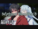 【ダブルクロス3rd】Mythical Bloodline6：奇跡を呼ぶ声～最終話～【ゆっくりTRPG】