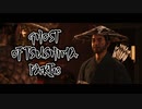 【GHOST OF TSUSHIMA】踝猫背が輪廻転生を重ねて復讐を遂げてみた Part13