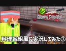 【Cooking Simulator】料理番組風に実況してみた③