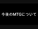 【MTGアリーナ】突然の禁止祭りを受けて、MTG引退を考えてしまいました…。