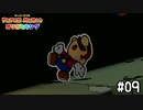 【実況】食らってもいいやという舐めプが生んだ悲劇　#09【ペーパーマリオ オリガミキング】