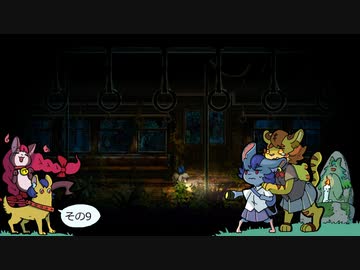 [ゆっくり実況]　深にょまわり　その9