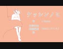 【初投稿】ケッシンノヒ/feat.v_flower 【オリジナル曲】