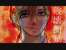 破壊衝動 / GUMI