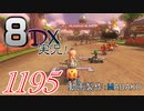初日から始める！日刊マリオカート8DX実況プレイ1195日目