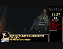 【隻狼/SEKIRO】初期攻め・身体力縛り 苦難 修羅RTA （バグなし?）IGT 48:02 Part1