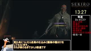 【隻狼/SEKIRO】初期攻め・身体力縛り 苦難 修羅RTA （バグなし?）IGT 48:02 Part1