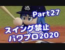 【VOICEROID実況】スイング禁止縛りでマイライフ【Part27】【パワプロ2020】(みずと)