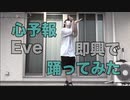 【踊ってみた】Eve - 心予報【即興ダンス】