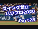 【VOICEROID実況】スイング禁止縛りでマイライフ【Part28】【パワプロ2020】(みずと)