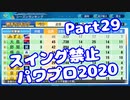 【VOICEROID実況】スイング禁止縛りでマイライフ【Part29】【パワプロ2020】(みずと)