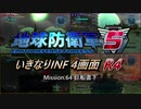 【地球防衛軍5】いきなりINF4画面R4　M64【ゆっくり実況】
