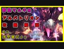 【MHWI】アルバトリオン攻略解説【モンハンワールド：アイスボーン】
