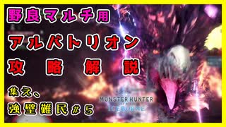 【MHWI】アルバトリオン攻略解説【モンハンワールド：アイスボーン】