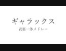 【カービィのエアライド】ギャラックス表・裏【ピアノ五重奏アレンジ】