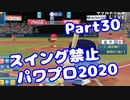【VOICEROID実況】スイング禁止縛りでマイライフ【Part30】【パワプロ2020】(みずと)