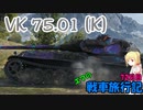 【WoT】エマの戦車旅行記72日目 ~VK 75.01 (K)~【ゆっくり実況】