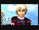 【実況】ゼノブレ世界を堪能しながらクリアを目指すpart85【xenoblade】