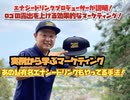 あのレッドブルも採用しているロゴの露出を増やすマーケティング手法！地域に密着した企業の現役社長が徹底解説！アメニティを作るなら○○○○！？