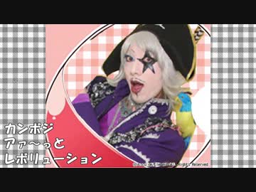 カンボジアァ～っと・レボリューション！【ふぃぎゅ＠メイト】