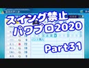 【VOICEROID実況】スイング禁止縛りでマイライフ【Part31】【パワプロ2020】(みずと)