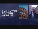 万馬券的中実績【フィボナッチ予想】 1冠目