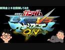 新潟県で固定全28位を目指してみた【EXVSMBON】実況入り＃１