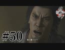 【龍が如く維新！】凶報はあまりにも突然に　#50【実況】