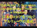 日本とロシアをつなぐブルリュークの遺産 Наследие Д. Бурлюка, соединяющее Японию и Россию