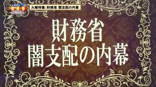 火曜特集「財務省の闇支配の内幕」