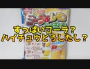 すっぱいコーラ？ハイチュウどうしたし？