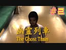 【幽霊列車】迷子助けたら、降って来る【#２】