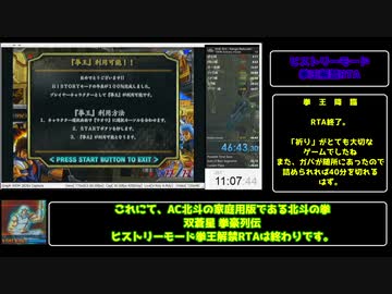 （AC北斗の拳）北斗の拳　審判の双蒼星 拳豪列伝　ヒストリーモード拳王解禁RTA46分42秒
