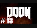 【初見実況】DOOM part13 【飲酒注意】