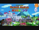 【V実況】ペパマリオリキン台詞読みながら実況 Part8