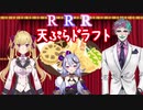 天ぷらドラフトするRRR【#R_R_R_/鷹宮リオン/ジョー・力一/竜胆尊】